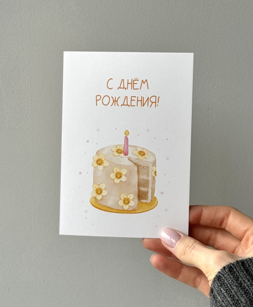 Открытка "С днем рождения!" (тортик)
