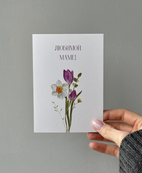 Открытка "Любимой маме!"